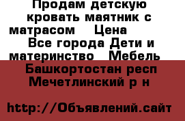 Продам детскую кровать маятник с матрасом. › Цена ­ 3 000 - Все города Дети и материнство » Мебель   . Башкортостан респ.,Мечетлинский р-н